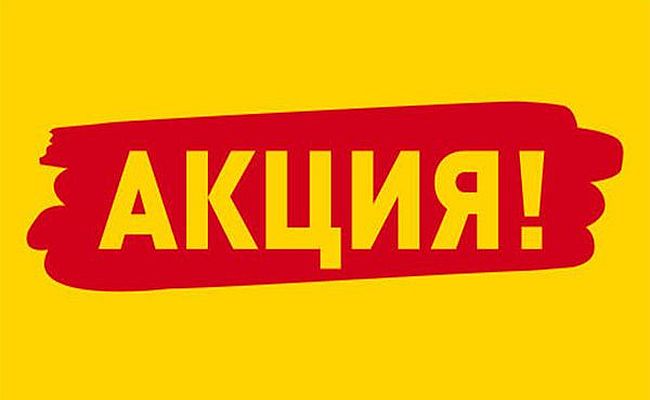 Скидки для Вас!